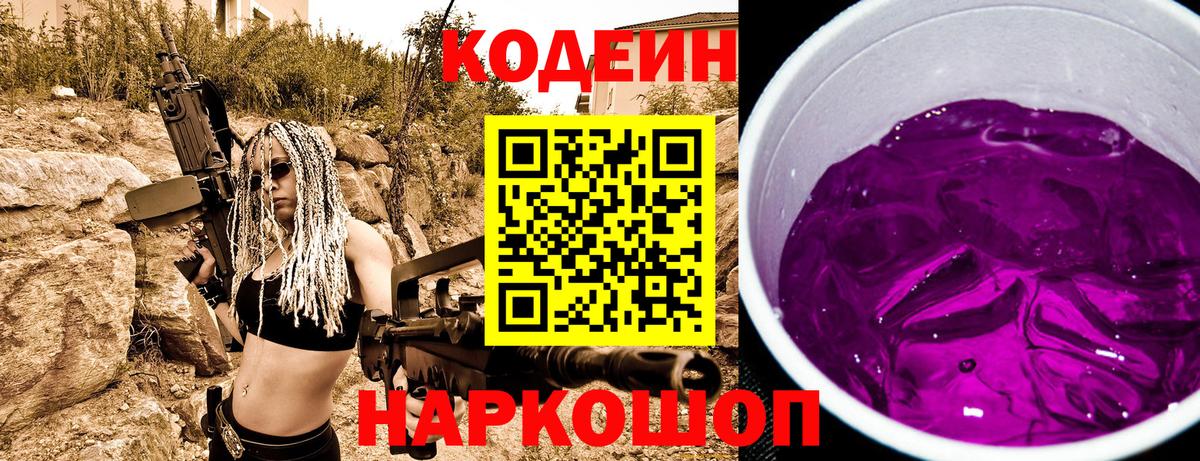 Кодеиновый сироп Lean напиток Lean (лин)  Codein Purple Drank  Вход с VPN  Россошь 